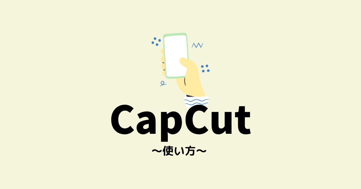 CapCut使い方