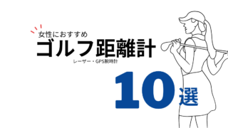 ゴルフ距離計10選